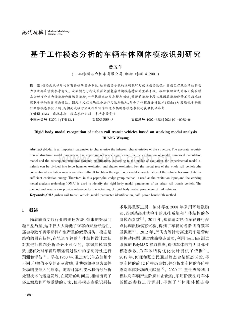 基于工作模态分析的车辆车体刚体模态识别研究.pdf_第1页