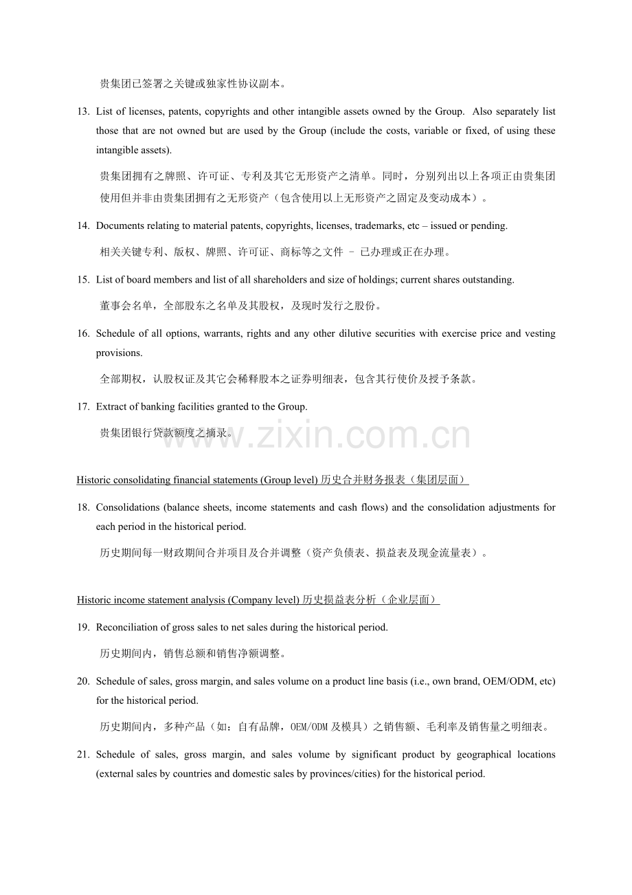 四大会计师事务所之一尽职调查所需资料清单中英文对照模板.doc_第3页