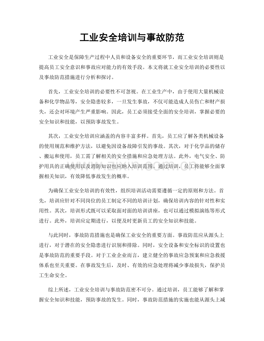 工业安全培训与事故防范.docx_第1页