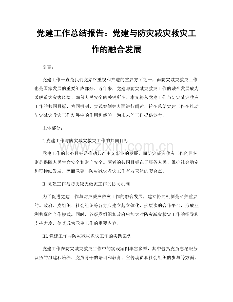 党建工作总结报告：党建与防灾减灾救灾工作的融合发展.docx_第1页