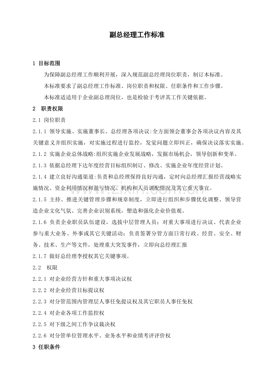 副总经理工作基础标准.docx_第1页