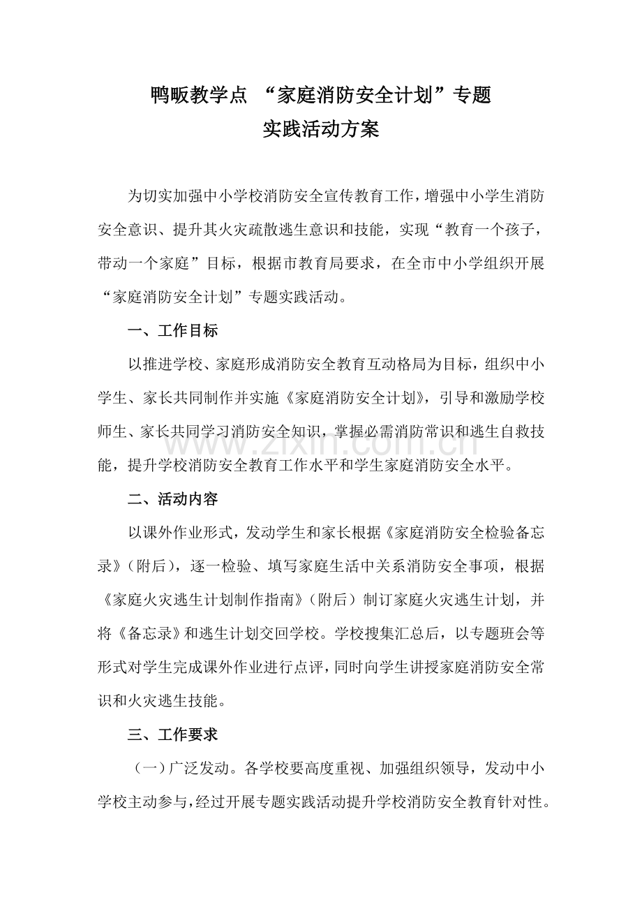 家庭消防安全专题计划主题实践活动专项方案.doc_第1页