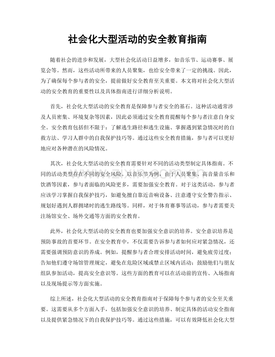 社会化大型活动的安全教育指南.docx_第1页