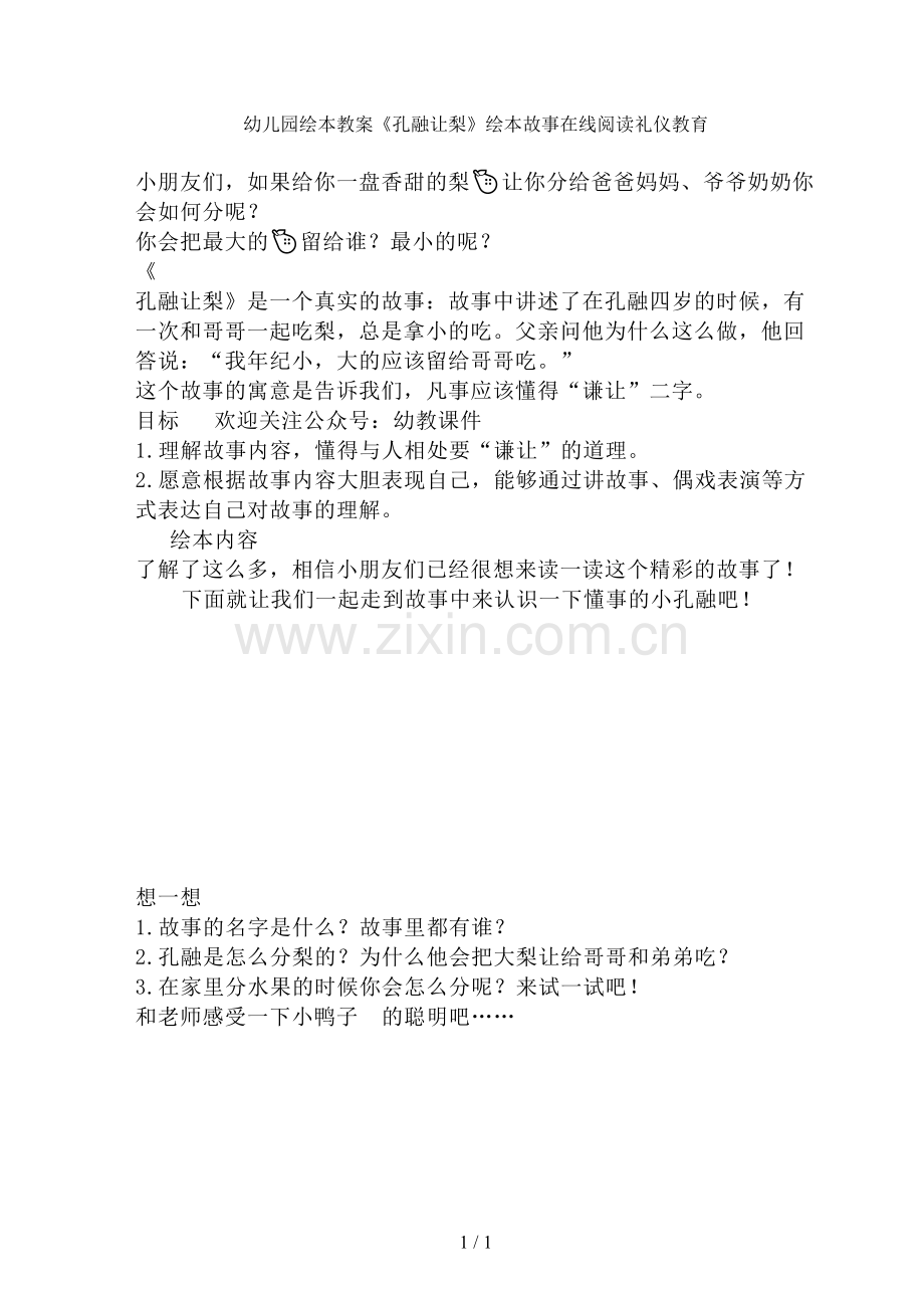 幼儿园绘本教案《孔融让梨》绘本故事在线阅读礼仪教育.doc_第1页