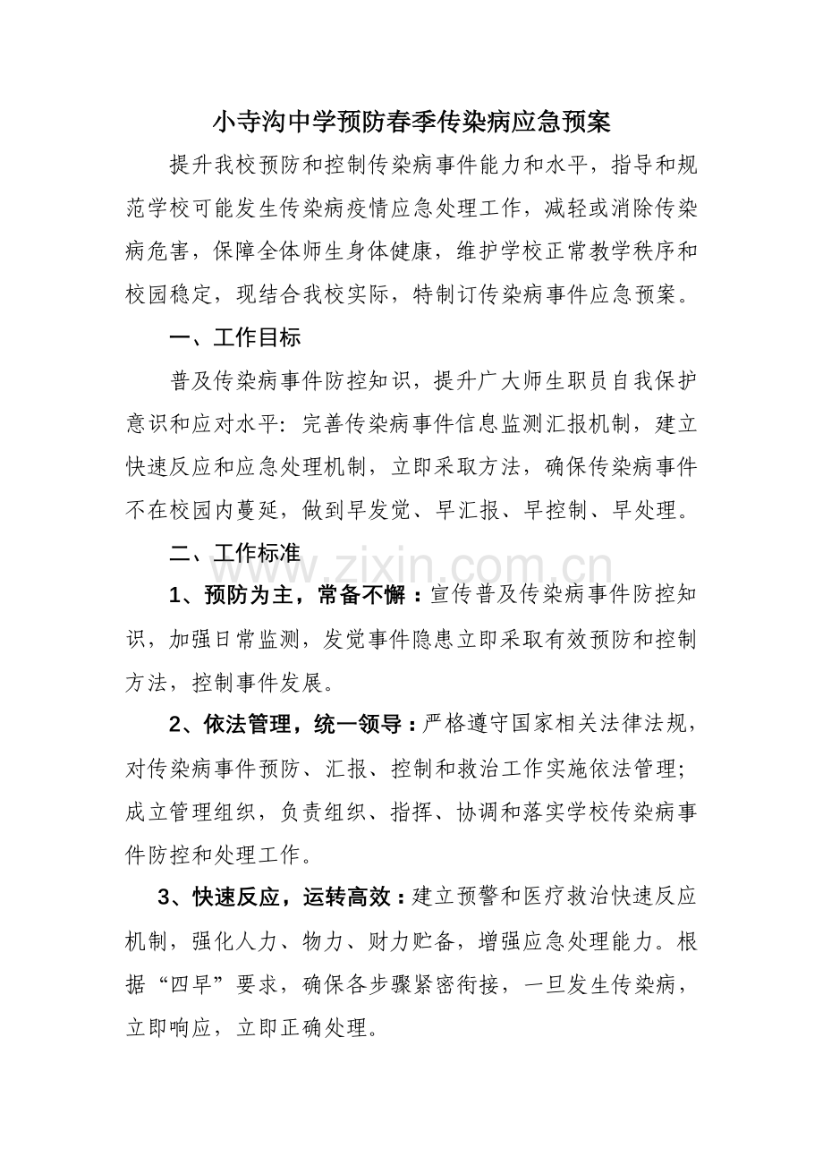 学校预防传染病应急专项预案.doc_第1页