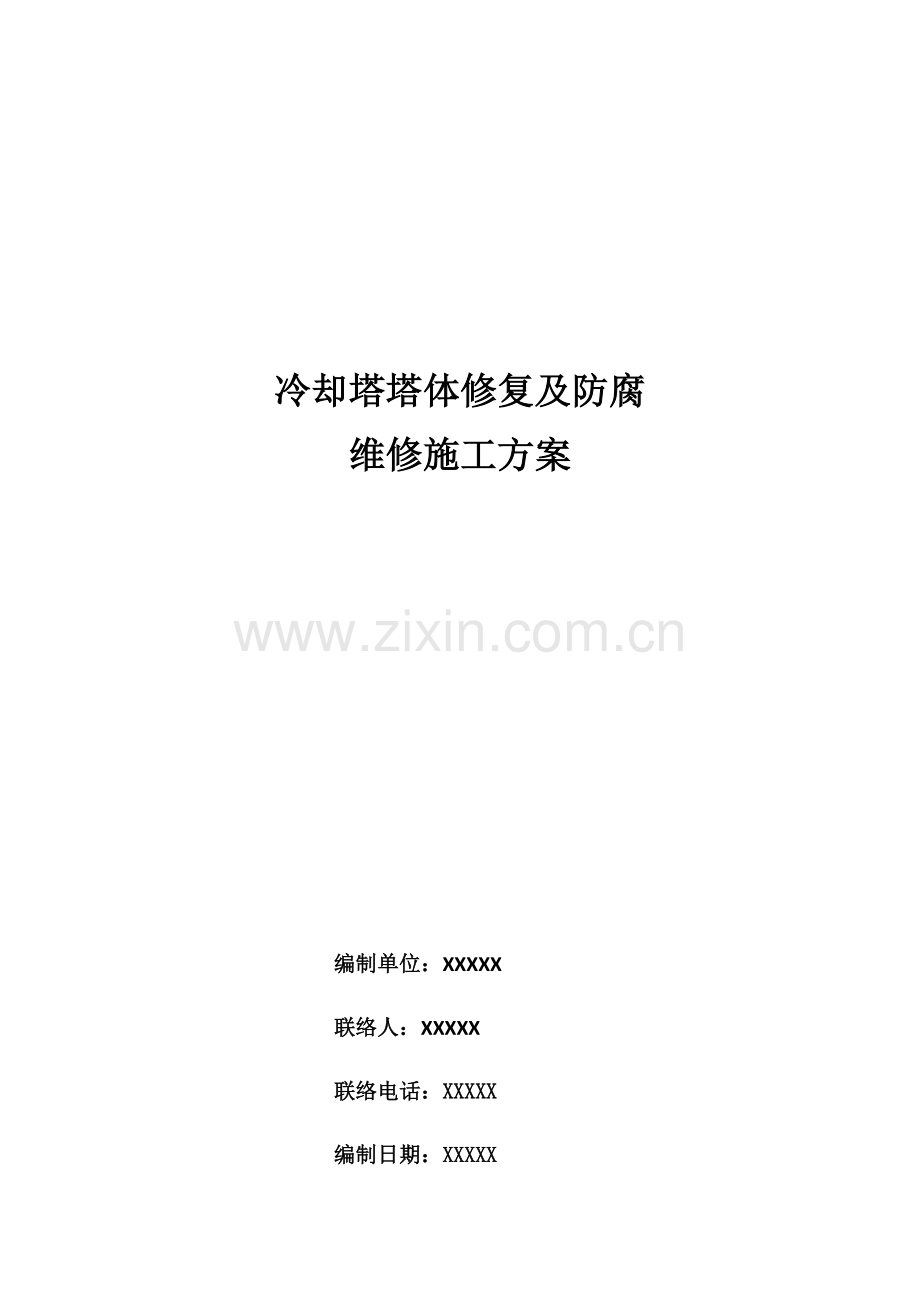 冷却塔塔体修复及防腐综合标准施工专业方案.docx_第1页