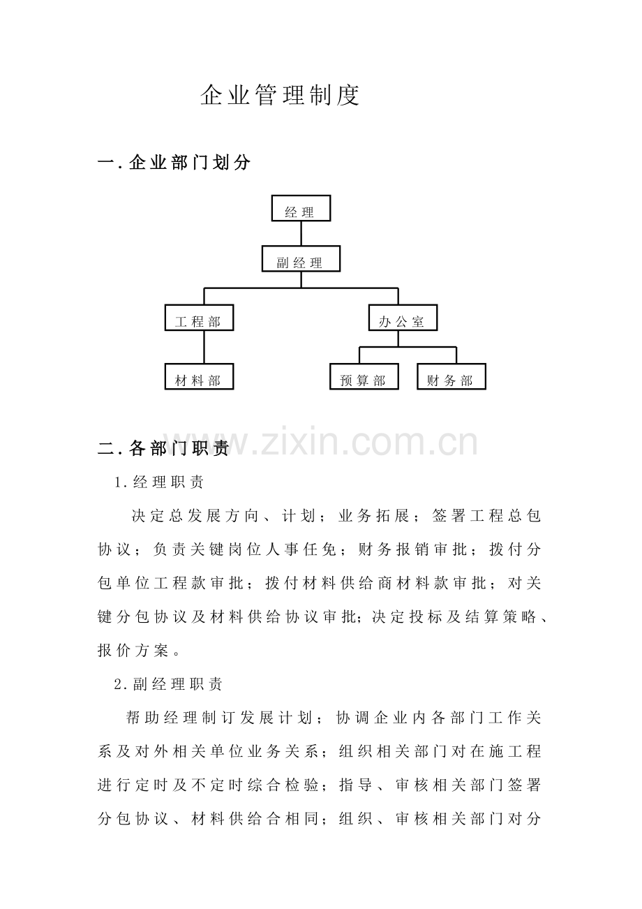 小型经典建筑公司管理核心制度.doc_第1页