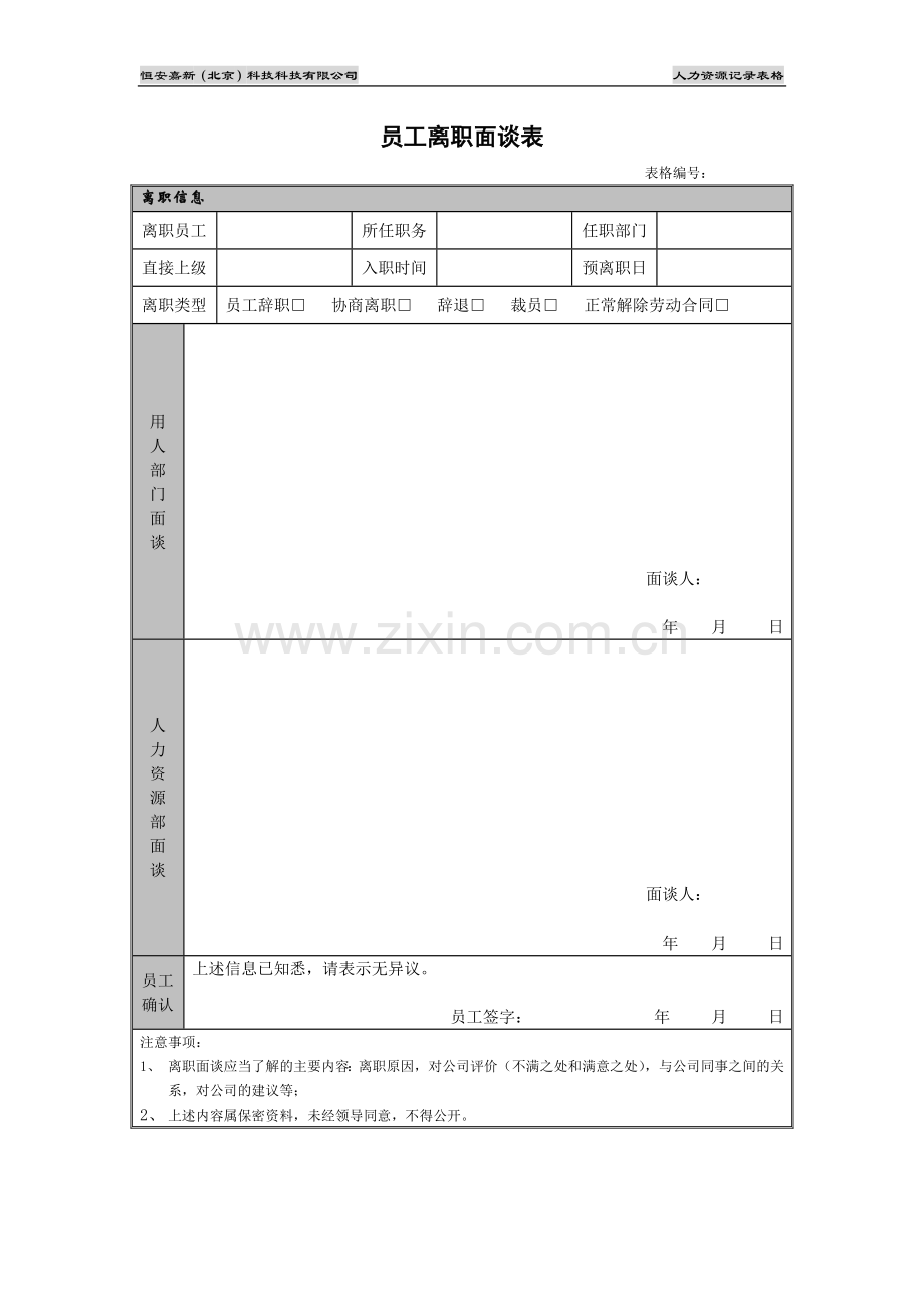 员工离职面谈表.docx_第1页