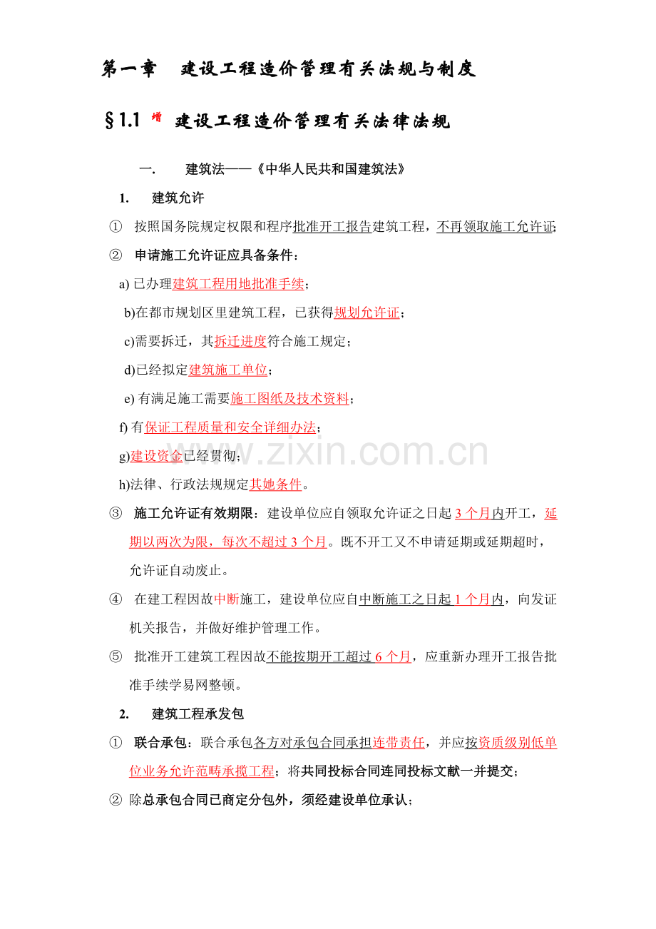 建设综合项目工程造价管理相关法规与新规制度.doc_第1页