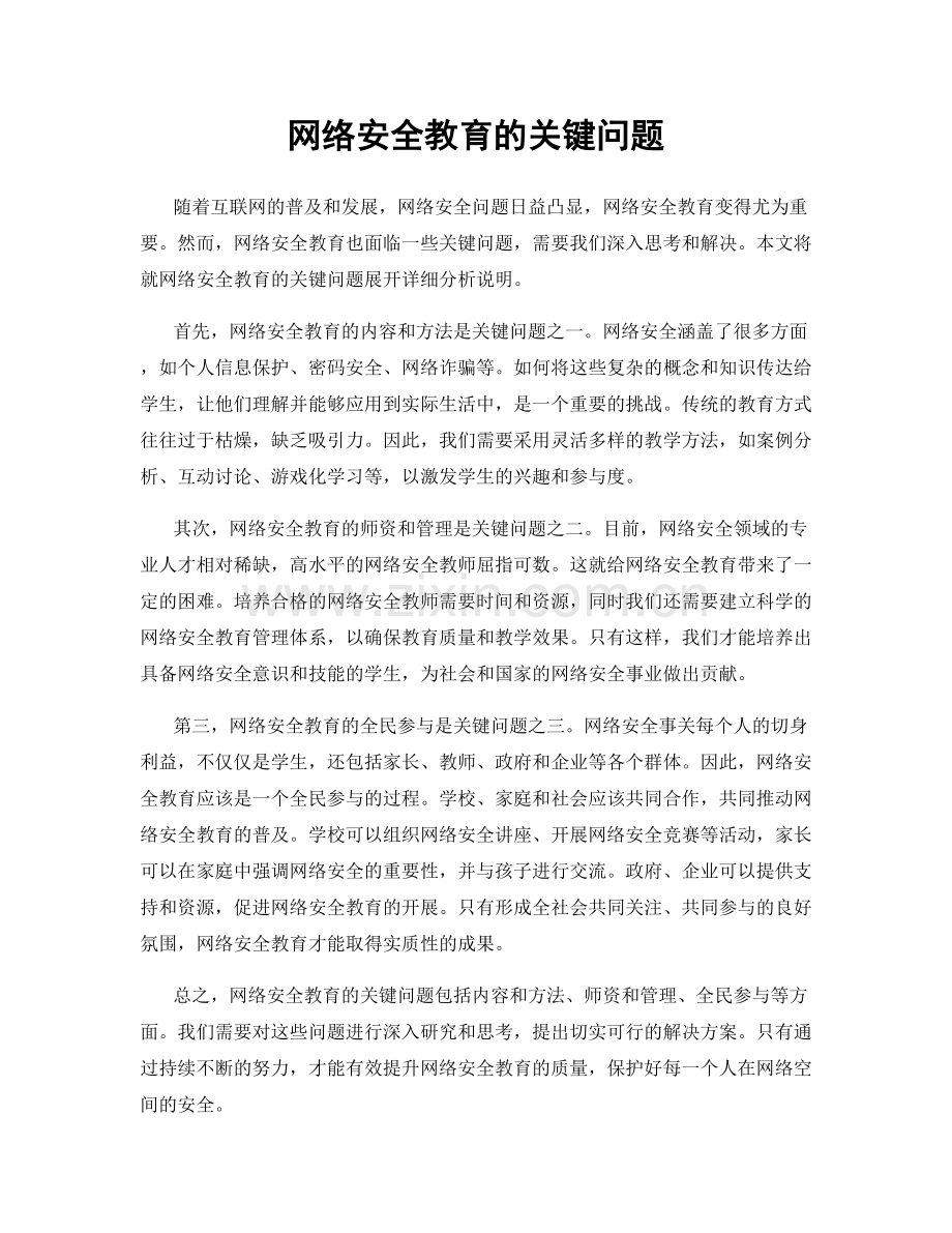 网络安全教育的关键问题.docx_第1页