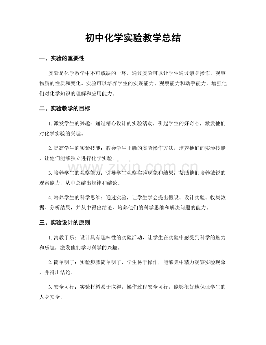 初中化学实验教学总结.docx_第1页