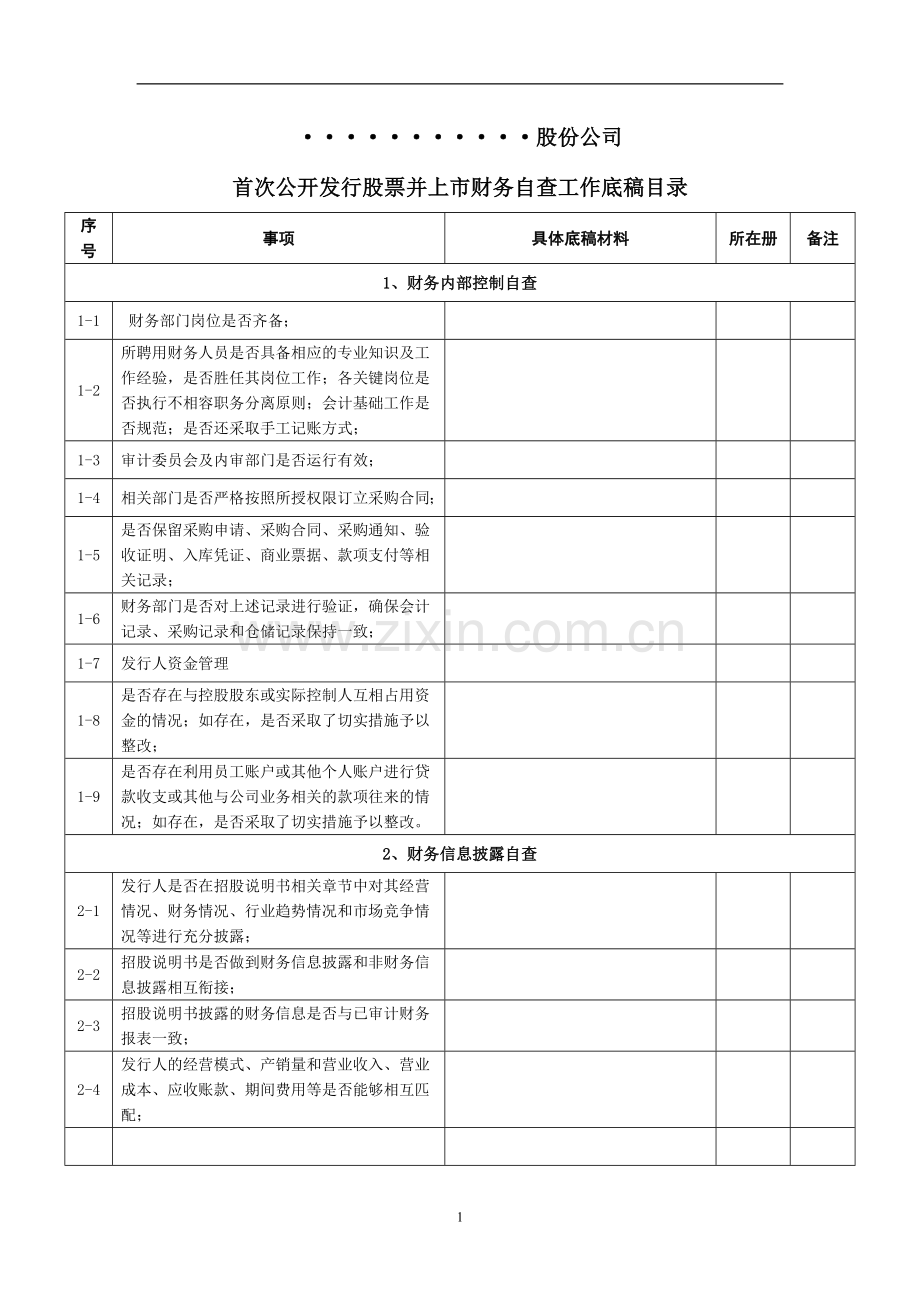 IPO项目财务自查工作底稿.doc_第2页