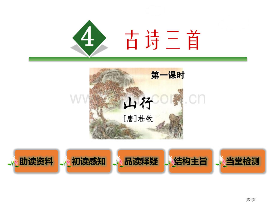 部编人教版小学语文三年级上册第二单元4古诗三首山行课件省公开课一等奖新名师优质课比赛一等奖课件.pptx_第1页