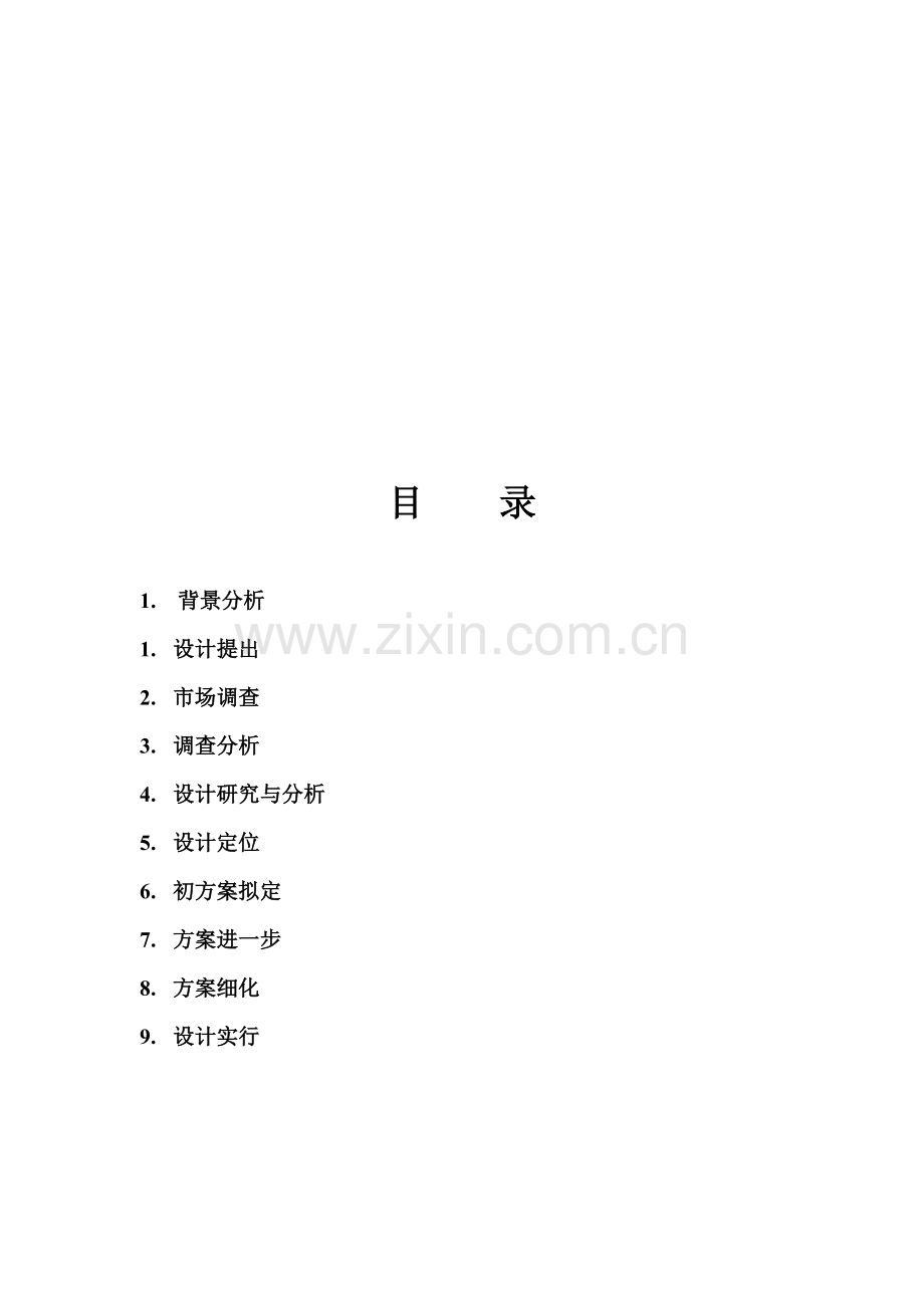 儿童家具设计方案报告书.doc_第1页