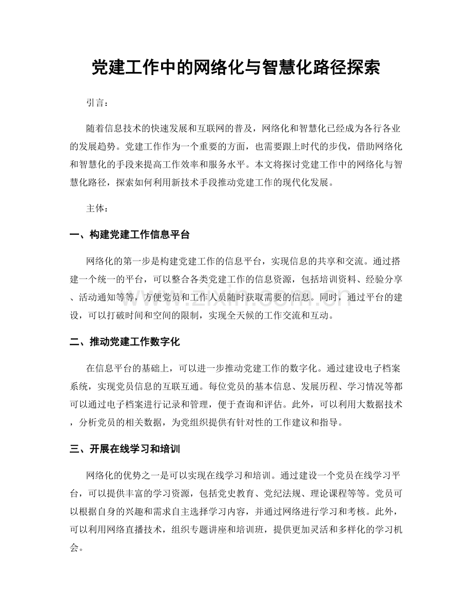 党建工作中的网络化与智慧化路径探索.docx_第1页