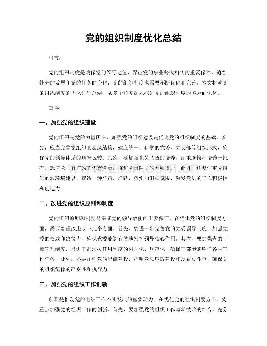 党的组织制度优化总结.docx_第1页