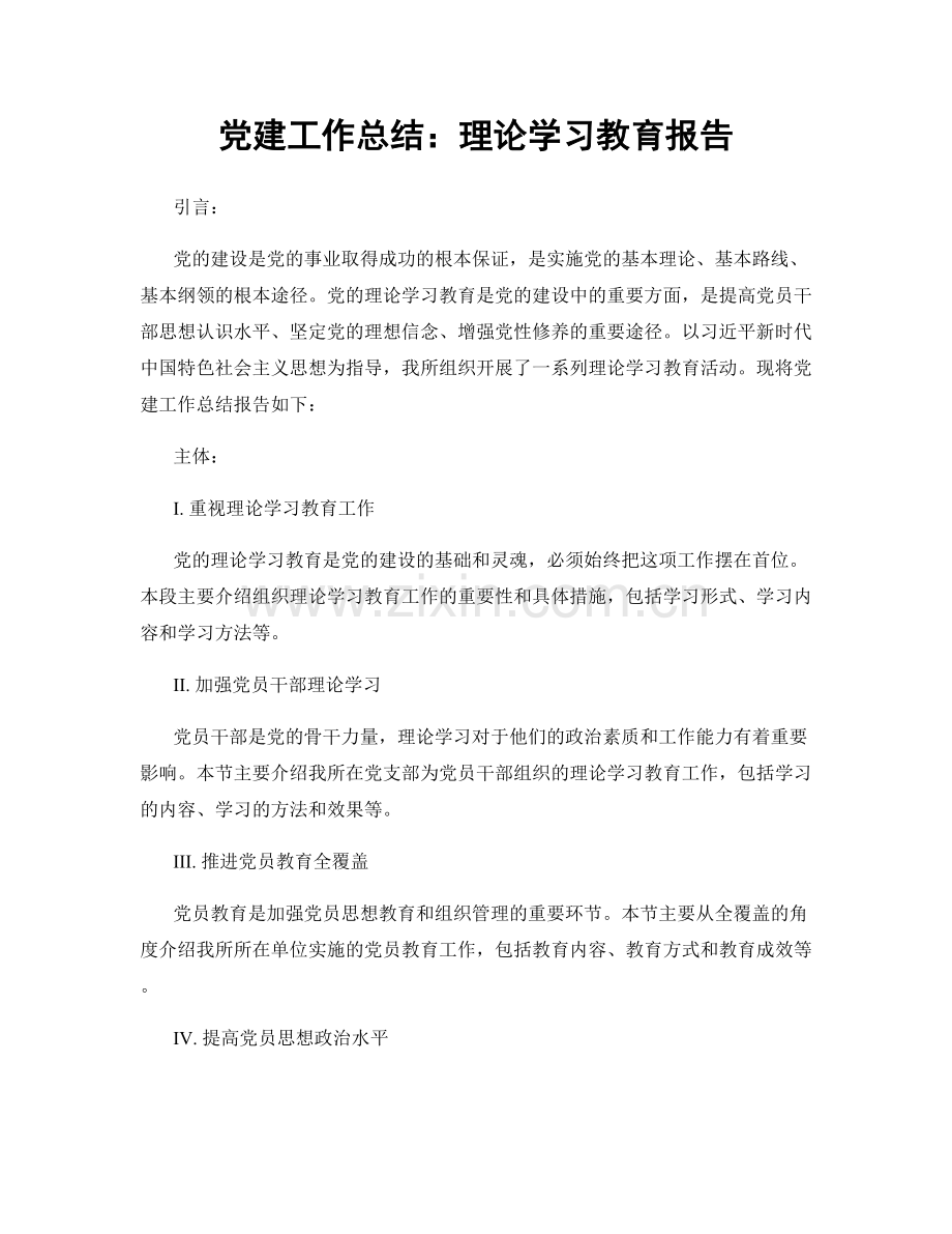 党建工作总结：理论学习教育报告.docx_第1页