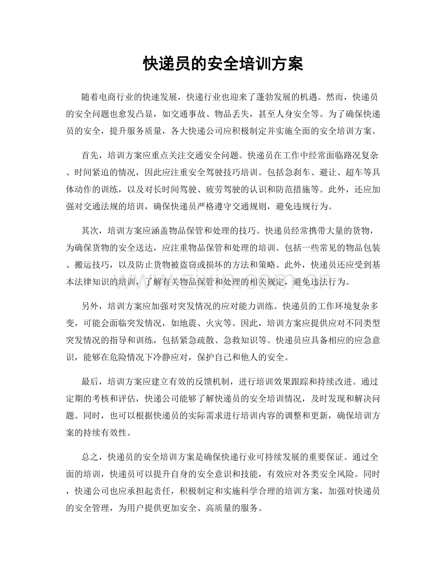 快递员的安全培训方案.docx_第1页