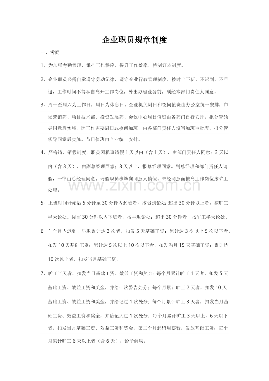 公司员工标准规章核心制度.docx_第1页