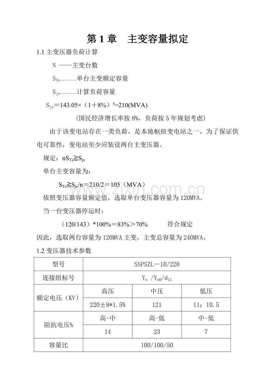 110千伏变电站设计计算报告书.doc_第1页