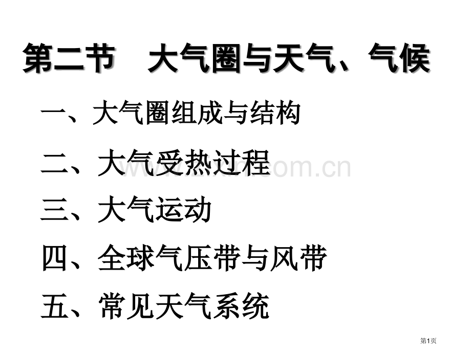 高中地理必修一大气圈和天气气候省公共课一等奖全国赛课获奖课件.pptx_第1页