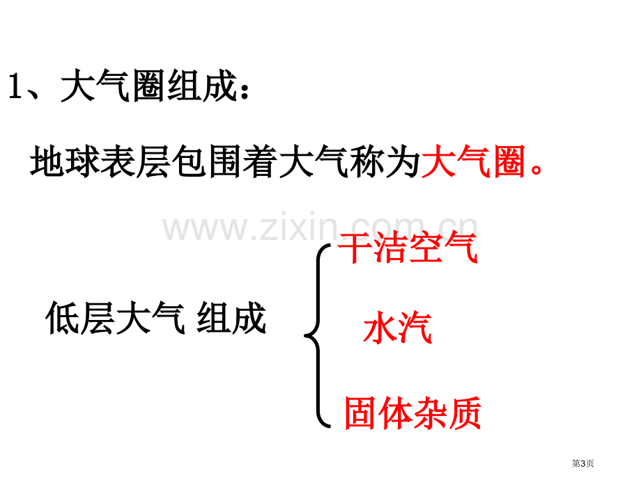 高中地理必修一大气圈和天气气候省公共课一等奖全国赛课获奖课件.pptx_第3页