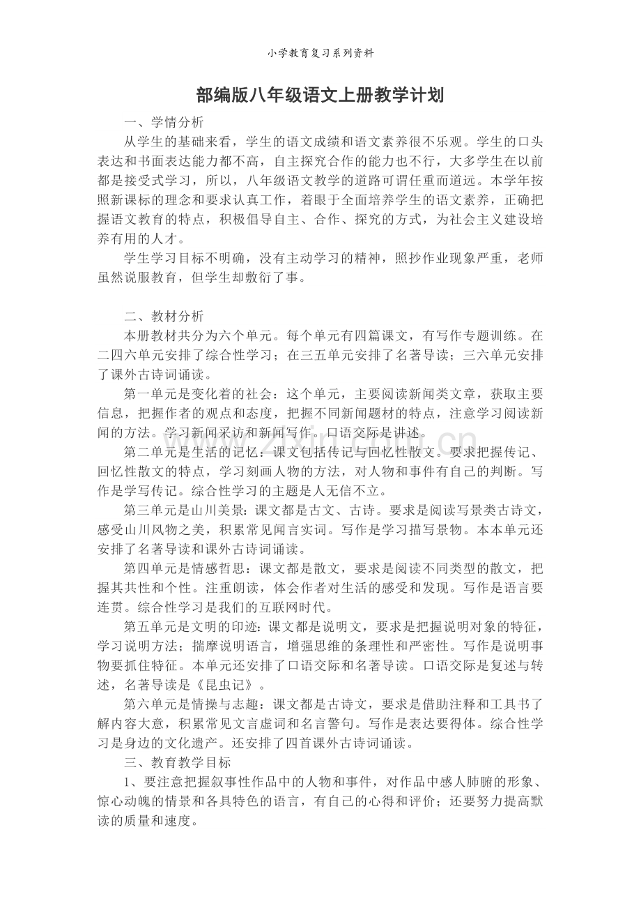 统编版八年级上册语文教学计划及进度表.doc_第1页