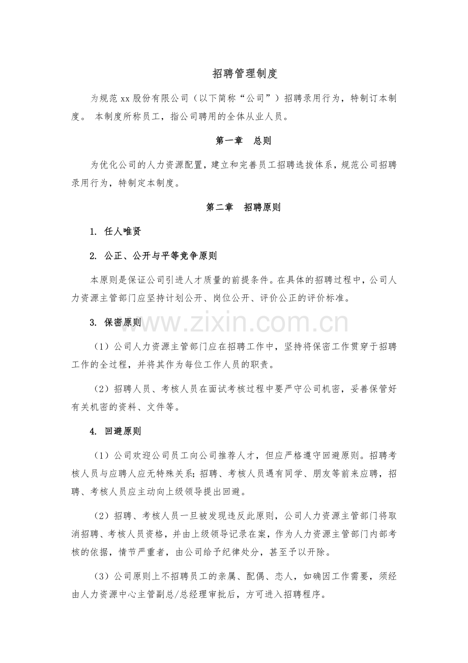 企业招聘管理制度模版.docx_第1页