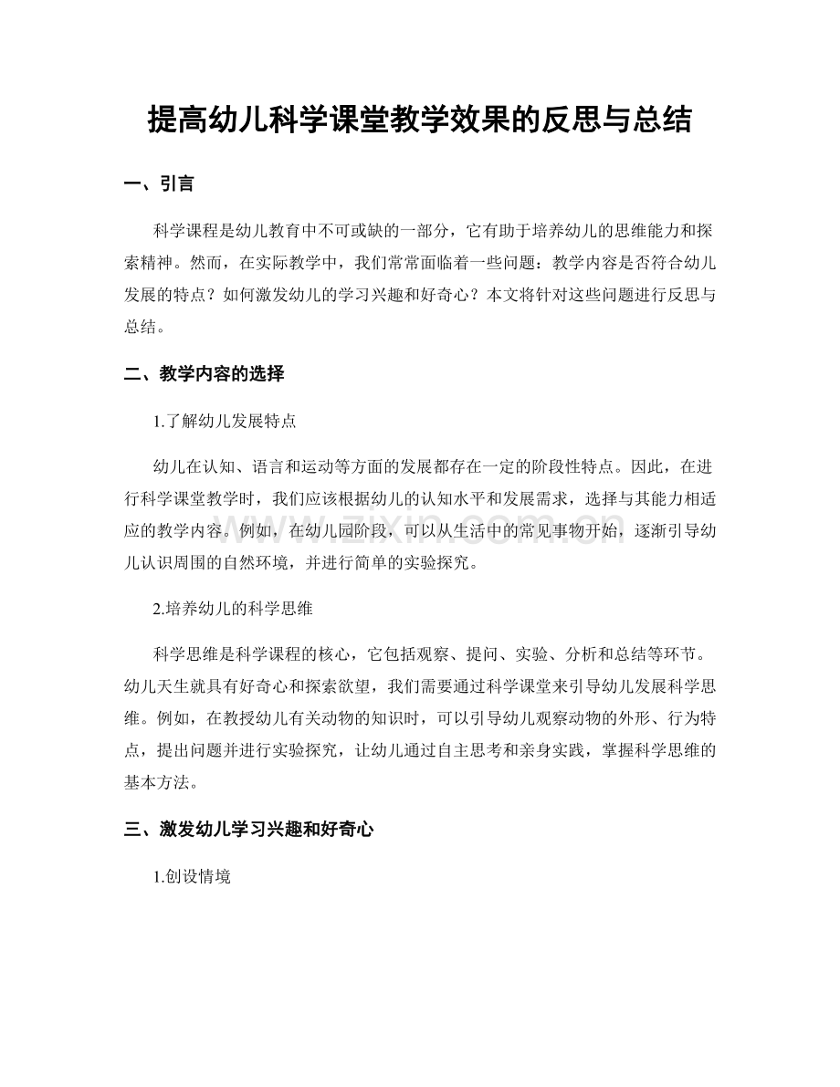 提高幼儿科学课堂教学效果的反思与总结.docx_第1页