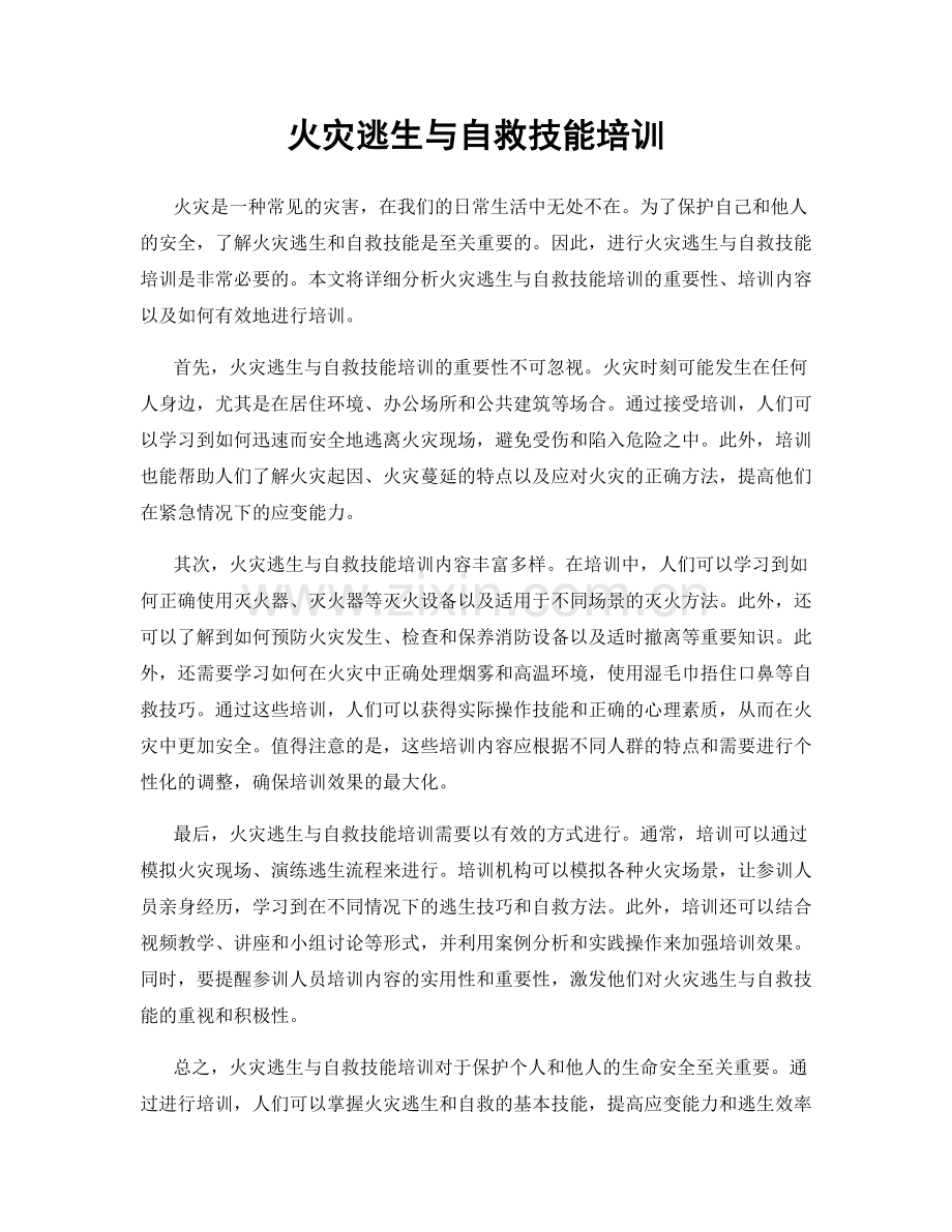 火灾逃生与自救技能培训.docx_第1页