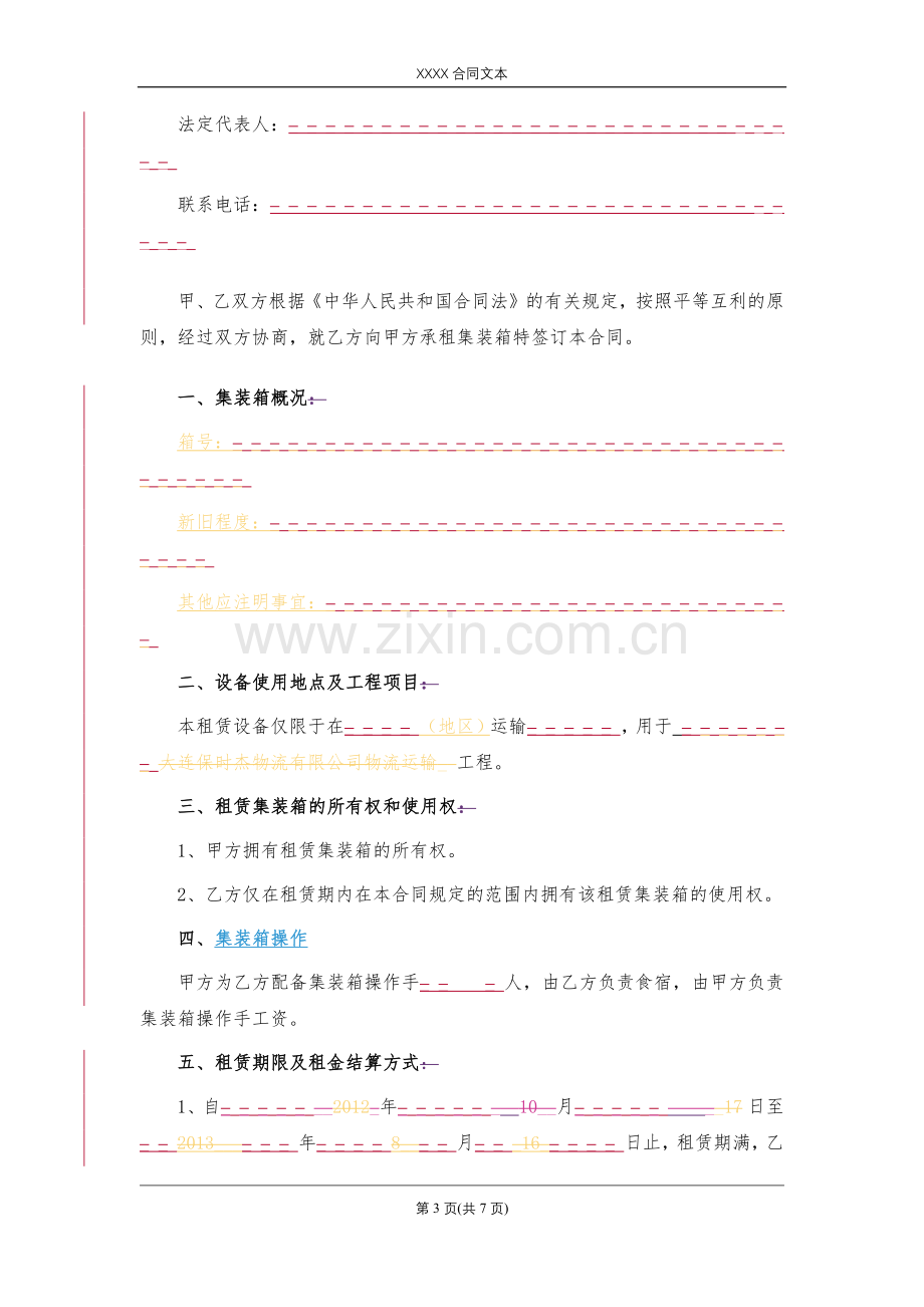 集装箱租赁合同模版.docx_第3页