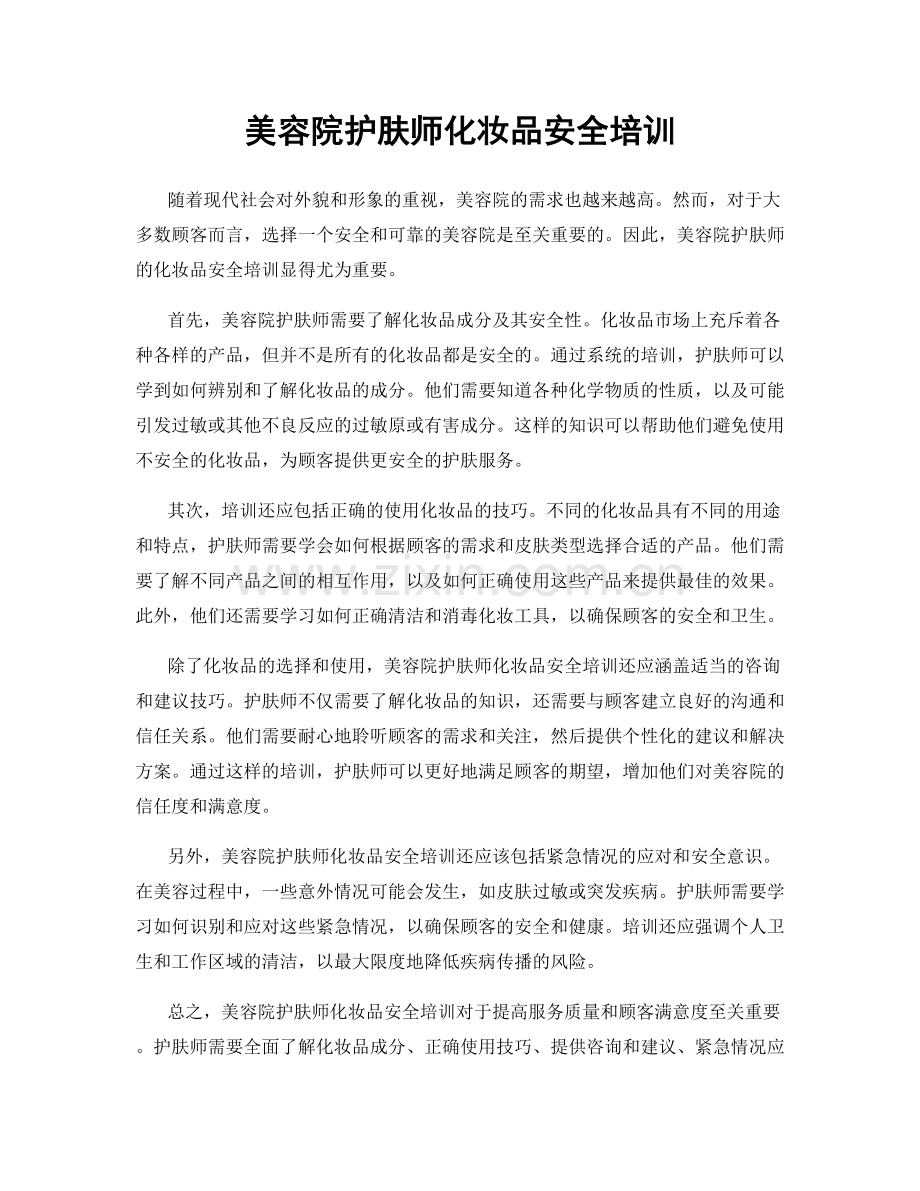 美容院护肤师化妆品安全培训.docx_第1页