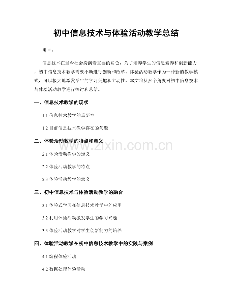 初中信息技术与体验活动教学总结.docx_第1页