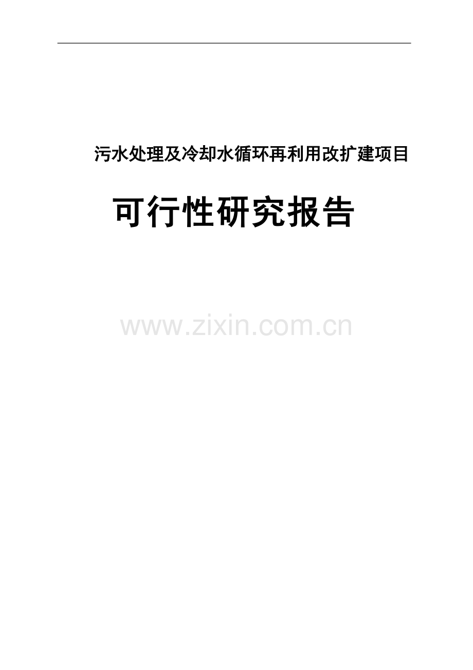 乳业公司污水处理及冷却水循环再利用改扩建项目可行性研究报告.doc_第1页