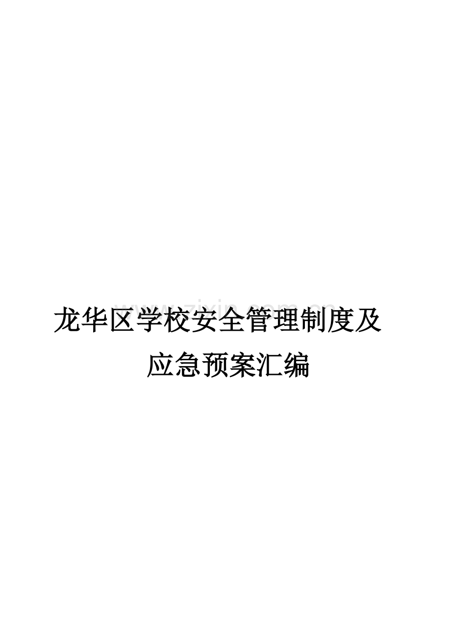 学校安全管理制度及应急预案汇编.docx_第1页