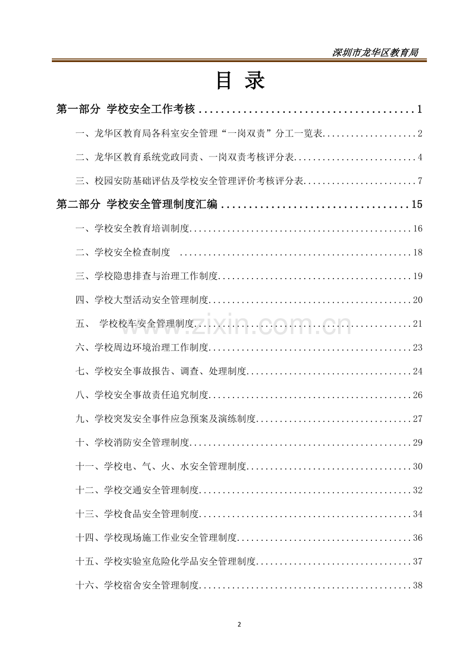 学校安全管理制度及应急预案汇编.docx_第2页