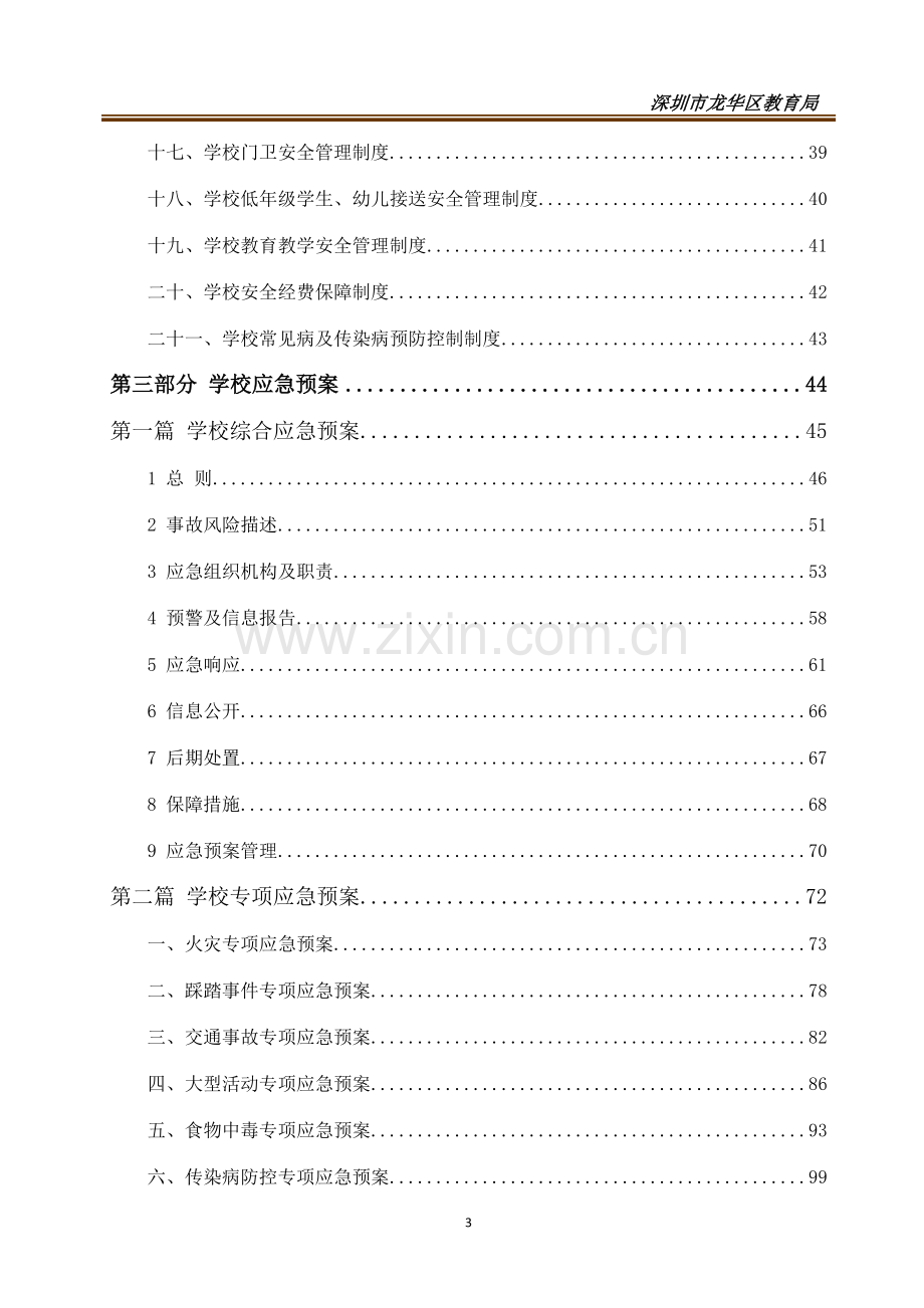 学校安全管理制度及应急预案汇编.docx_第3页