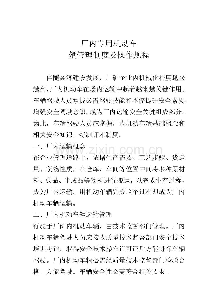 厂内专用机动车辆管理核心制度及操作专项规程.doc_第1页