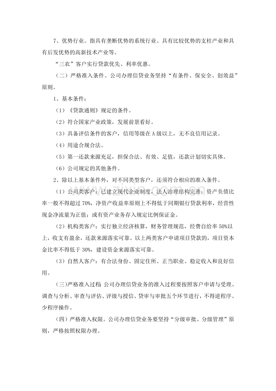 小额贷款公司信贷管理基本制度.docx_第2页