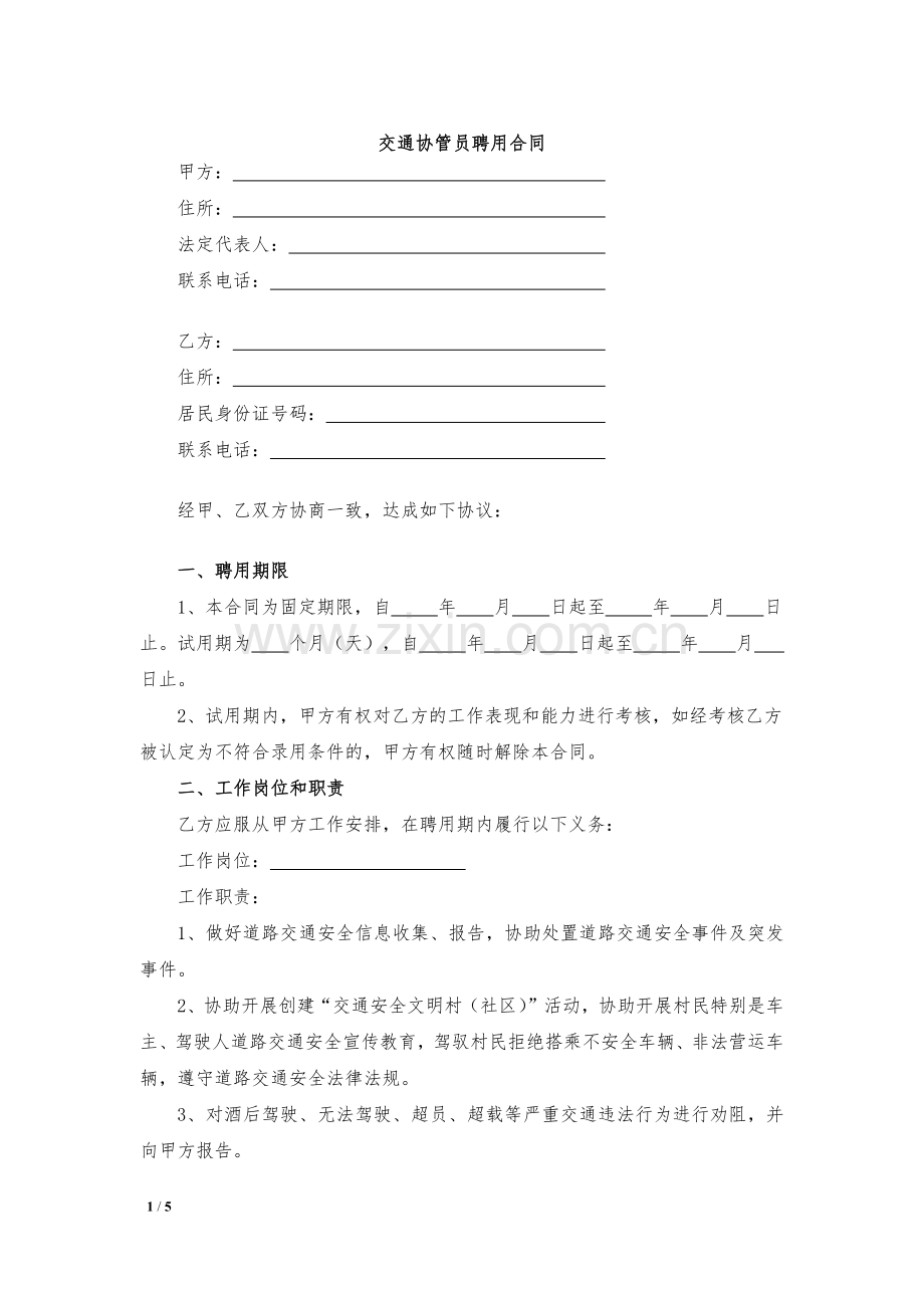 交通协管员聘用合同模版.docx_第1页