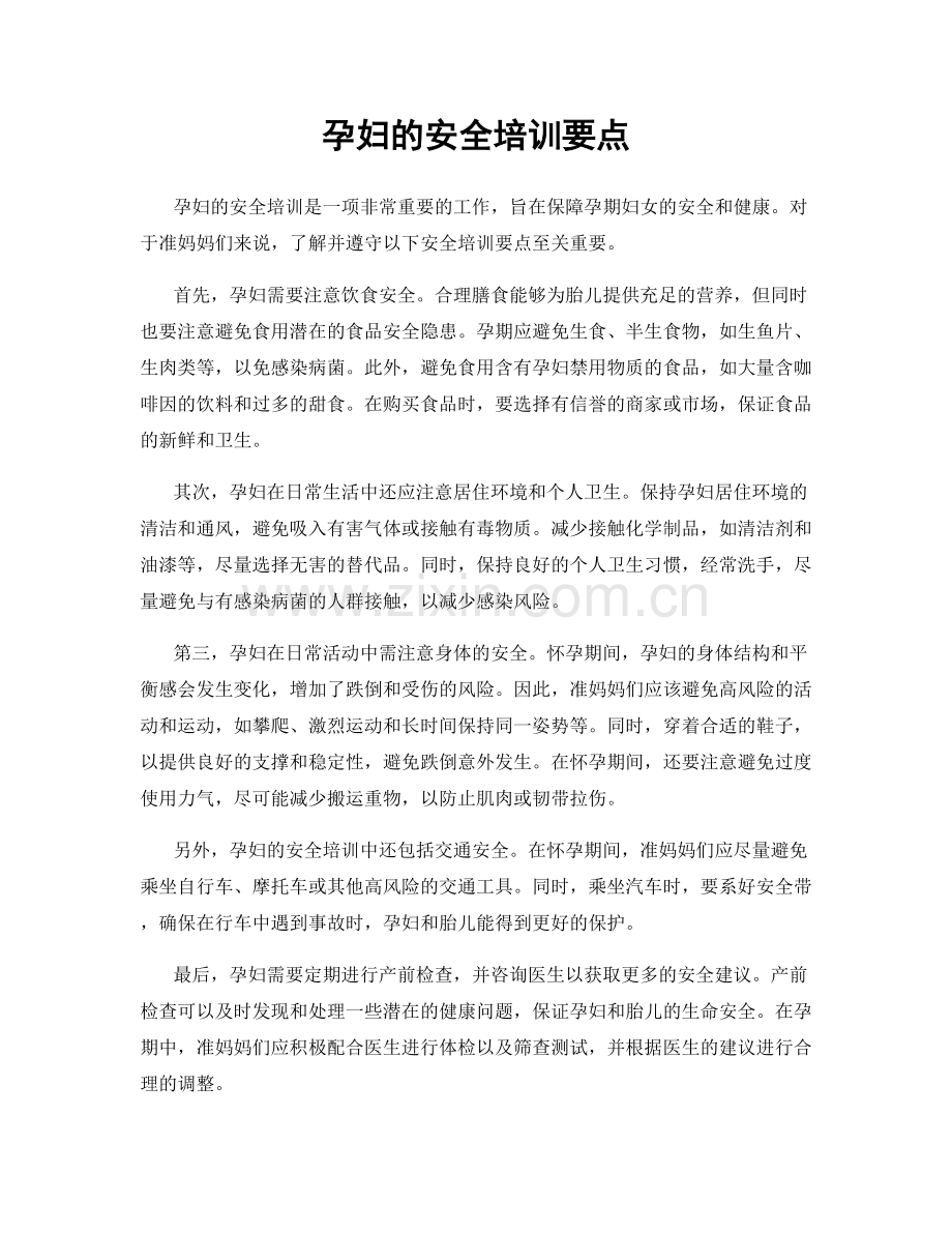 孕妇的安全培训要点.docx_第1页