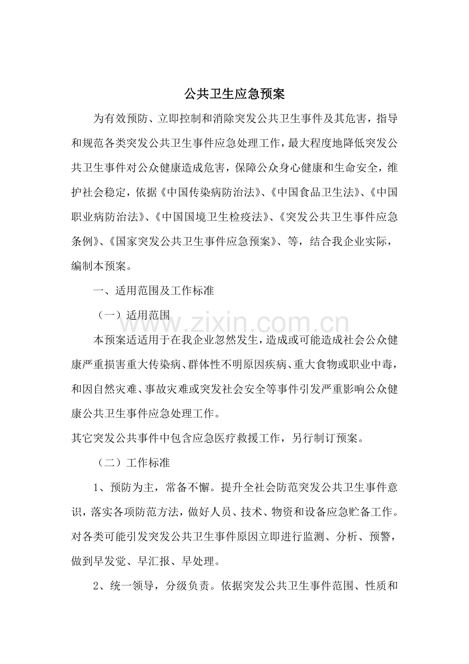 企业公共卫生应急专题预案.doc_第1页