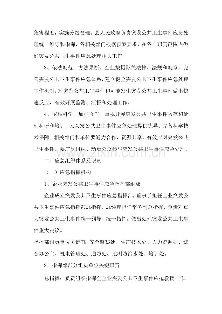 企业公共卫生应急专题预案.doc_第2页