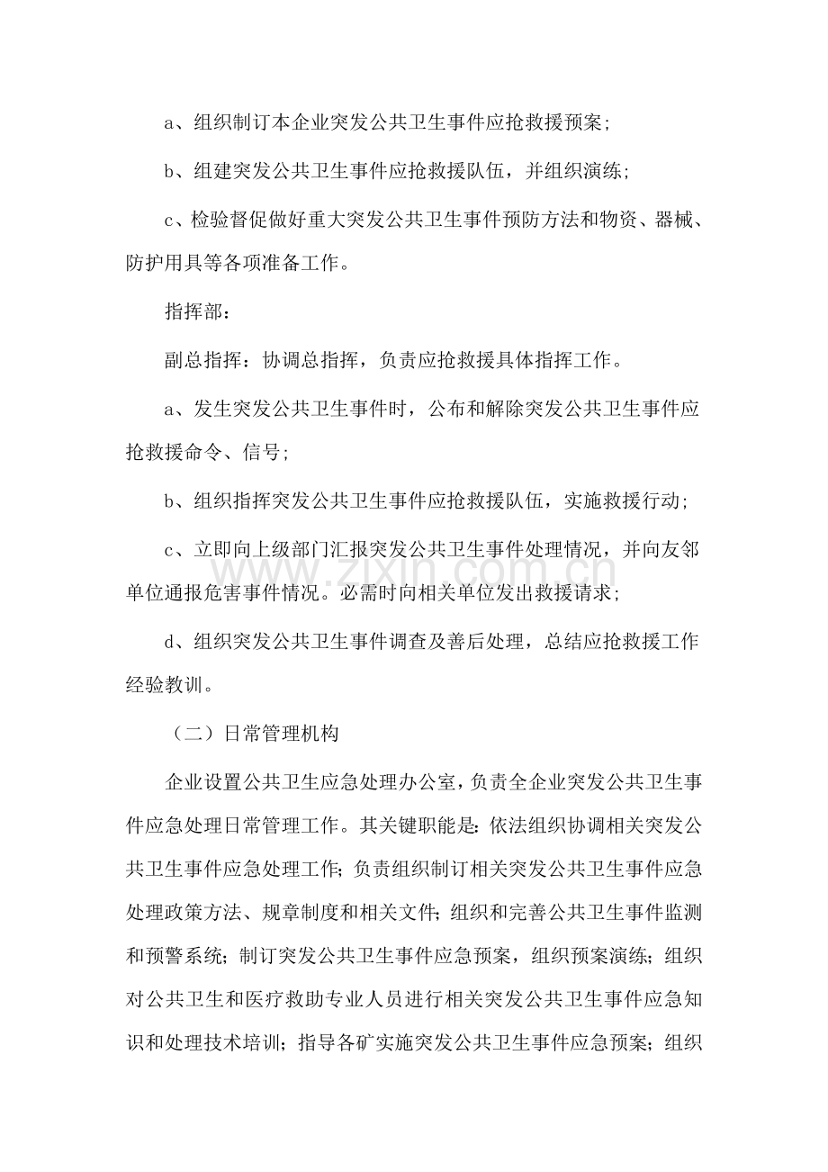 企业公共卫生应急专题预案.doc_第3页