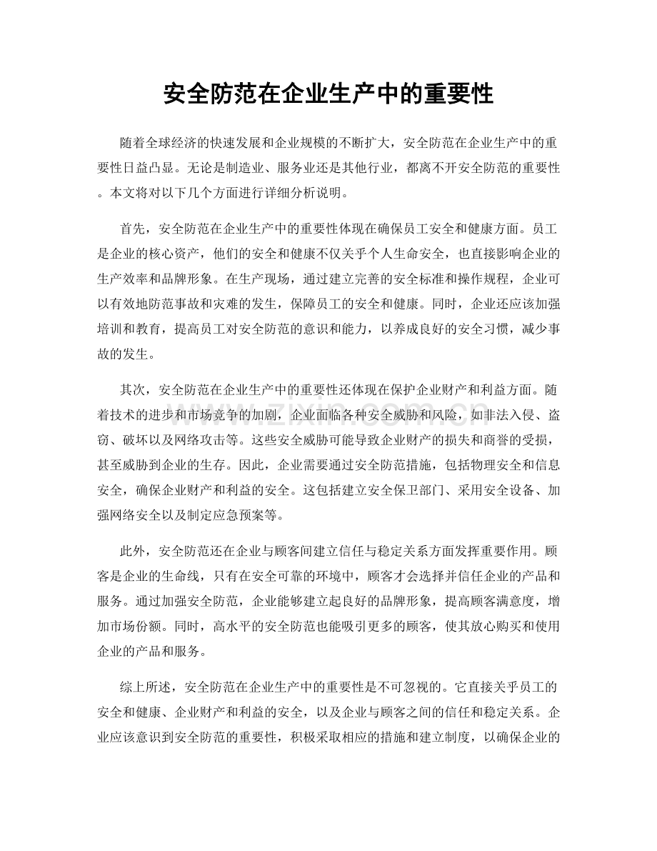 安全防范在企业生产中的重要性.docx_第1页