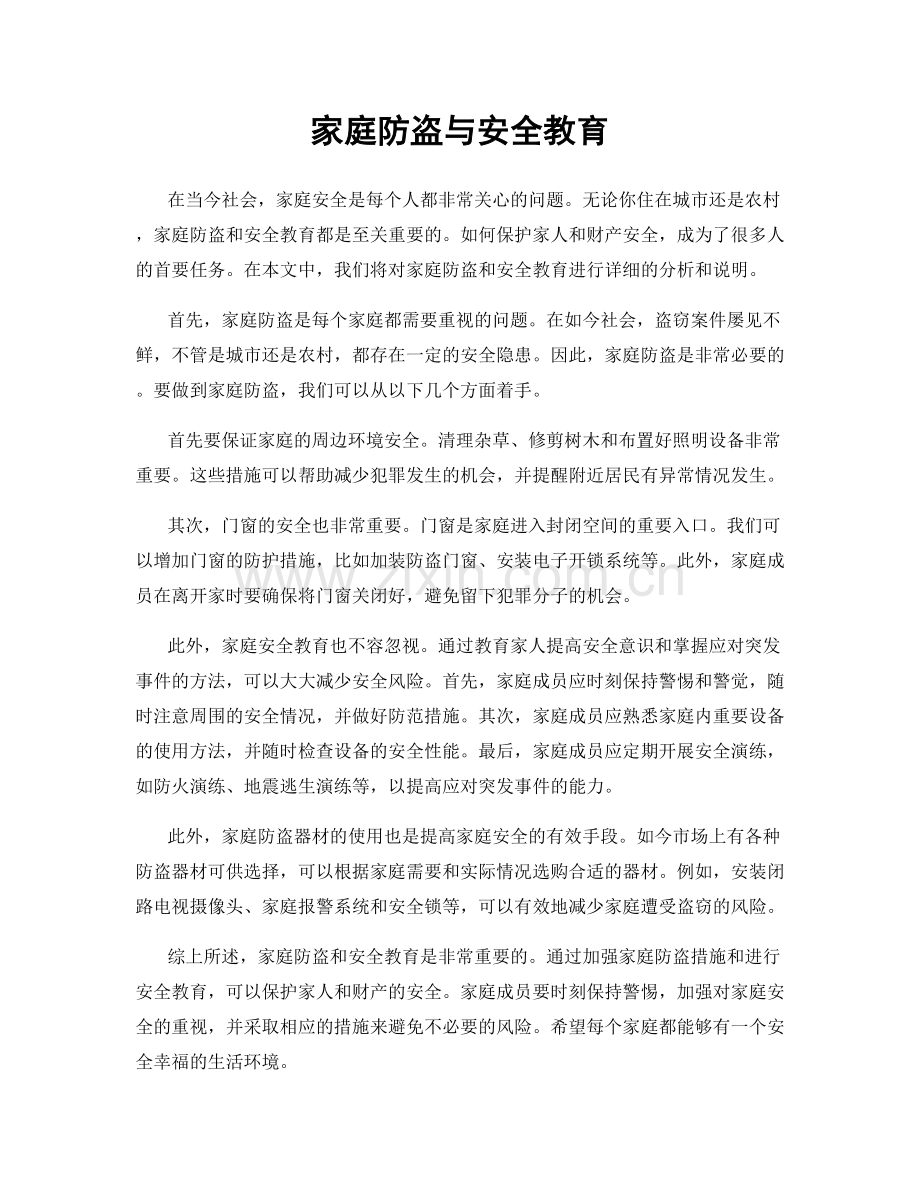 家庭防盗与安全教育.docx_第1页