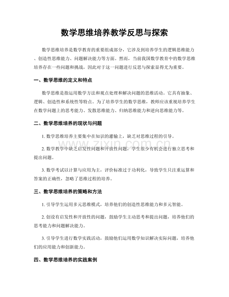 数学思维培养教学反思与探索.docx_第1页