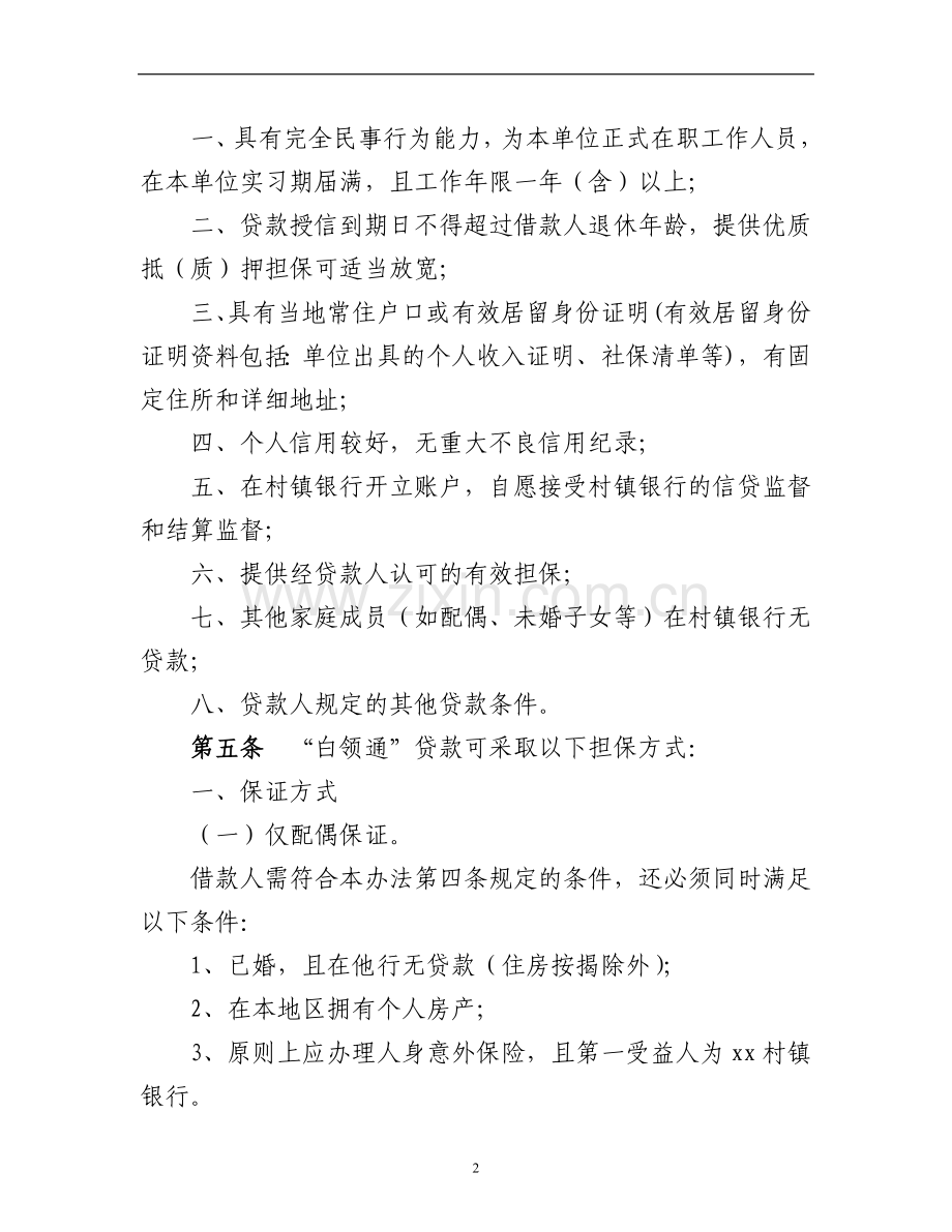 村镇银行白领通贷款实施细则.doc_第2页