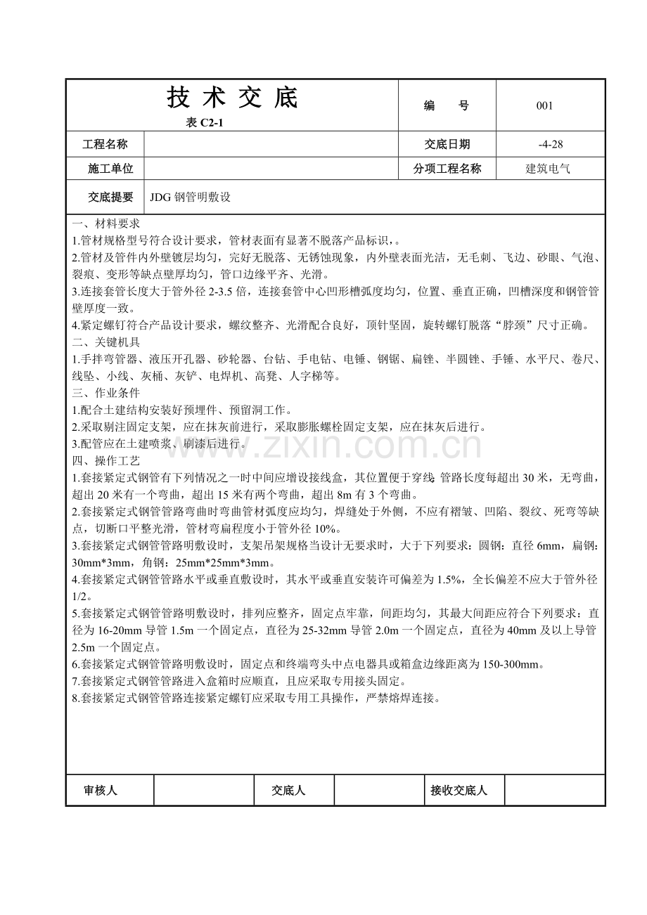 JDG管敷设关键技术交底及桥架敷设关键技术交底.doc_第1页