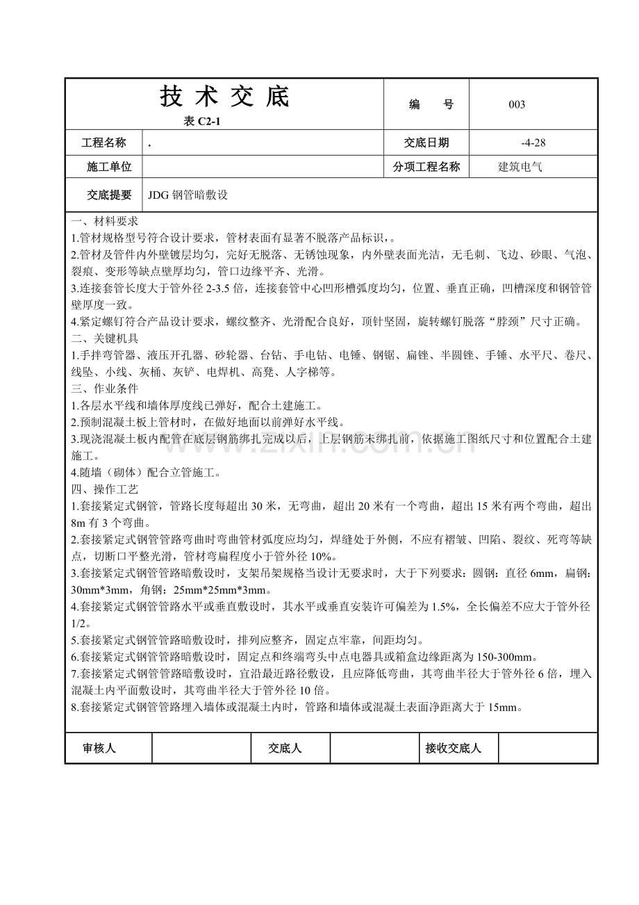 JDG管敷设关键技术交底及桥架敷设关键技术交底.doc_第3页